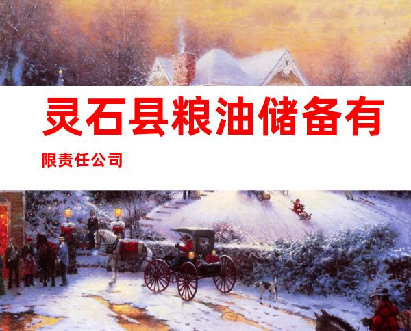 灵石县粮油储备有限责任公司